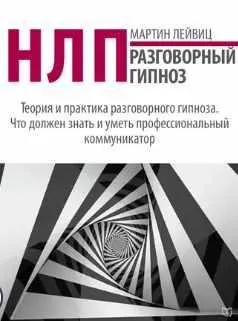 Скачать курс «НЛП. Разговорный гипноз (Мартин Лейвиц)» — слив курса