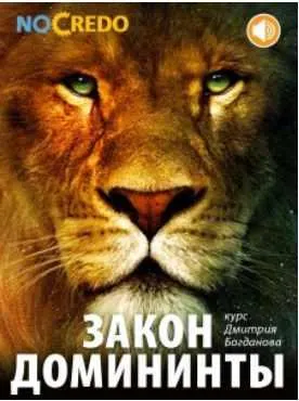 Скачать курс «[NoCredo] Закон доминанты 2014 (Дмитрий Богданов)» — слив курса