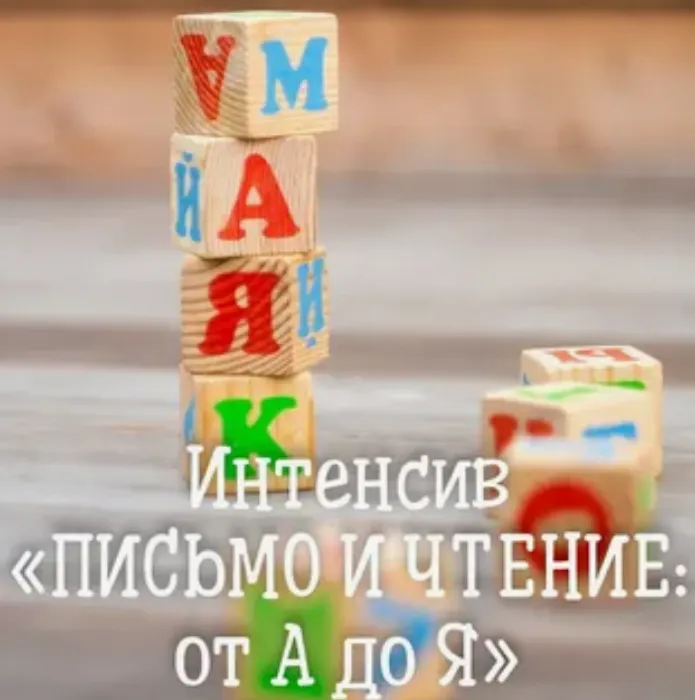 Скачать курс «[НОЦ «Компас»] Чтение и письмо от а до я (Марина Самойленко , Ирина Новожилова)» — слив курса