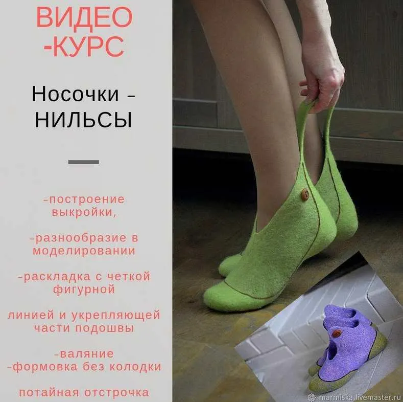 Скачать курс «Носочки Нильсы (Анастасия Миронова)» — слив курса