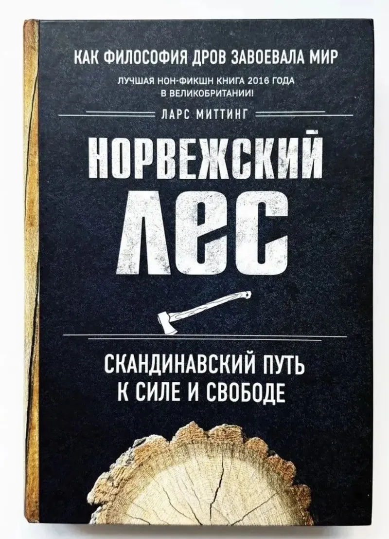 Обложка курса «Норвежский лес. Скандинавский путь к силе и свободе (Ларс Миттинг)»