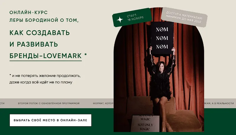 Скачать курс «Not only magic. Как создать и развивать бренды-lovemark. Тариф Второй (Лера Бородина)» — слив курса
