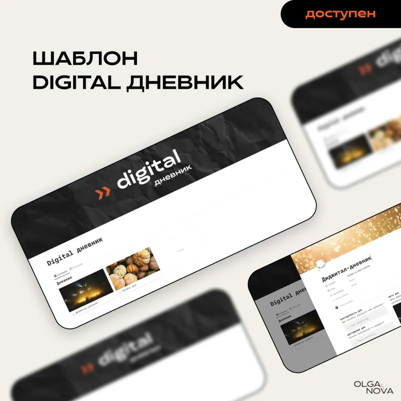 Скачать курс «[Notion] Digital дневник (Olga Nova)» — слив курса