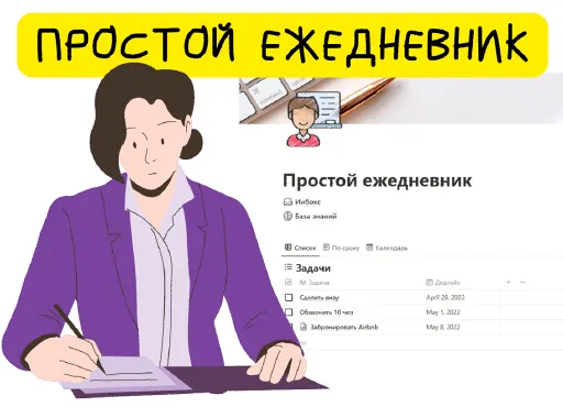 Скачать курс «[Notion] Простой ежедневник (Алина tukulfou)» — слив курса