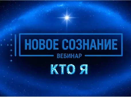 Скачать курс «Новое сознание.  Кто я (Lee)» — слив курса