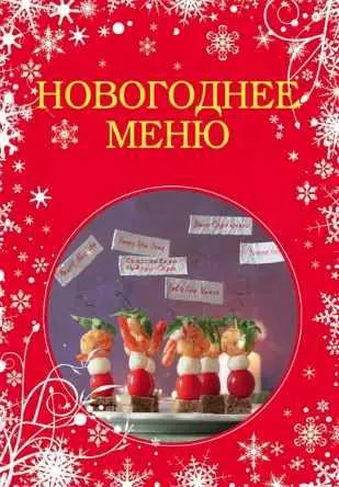 Скачать курс «Новогоднее меню (Анна Братушева)» — слив курса