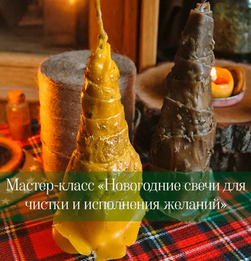 Скачать курс «Новогодние свечи-ёлки для чистки и исполнения желаний (Дарья Митченкова)» — слив курса