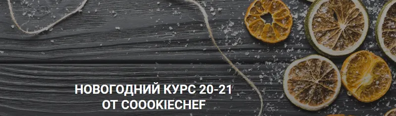 Скачать курс «Новогодний курс 20-21 от Coookiebook (Александр Одноворченко)» — слив курса