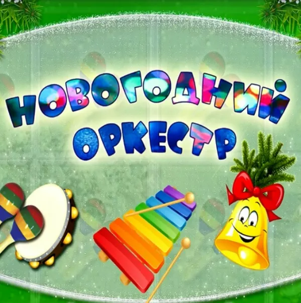 Скачать курс «Новогодний оркестр-2 (Ольга Родионова)» (о л ь г а р о д и о н о в а) — слив курса