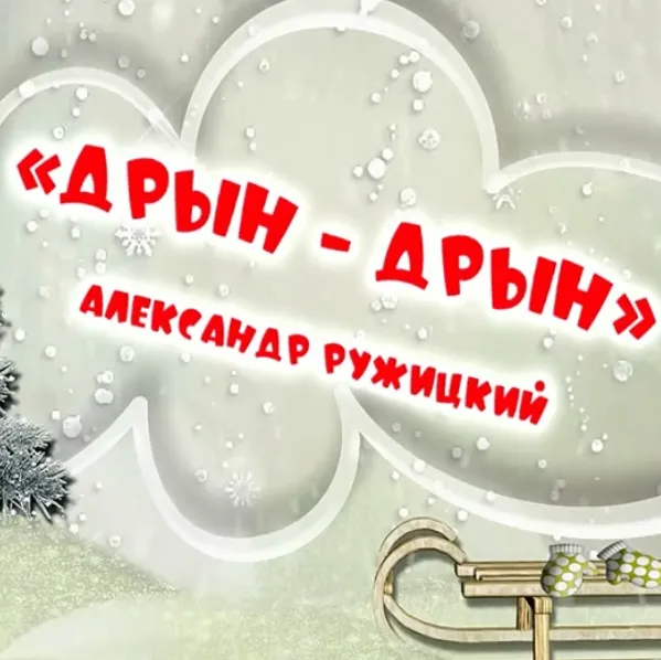 Скачать курс «Новогодний оркестр Дрын муз. А Ружицкого (Ольга Родионова)» — слив курса