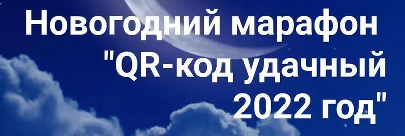 Скачать курс «Новогодний марафон: "QR-код удачный 2022 год". Тариф Базовый (Анастасия Анисимова)» — слив курса