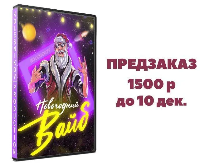 Скачать курс «Новогодний сборник интерактивов и конкурсов Новогодний вайб (Александр Колесников)» — слив курса