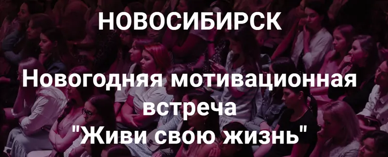 Скачать курс «Новогодняя мотивационная встреча Живи свою жизнь Нск 20.12.20 (Надежда Асанова, Виталина Кригер)» — слив курса