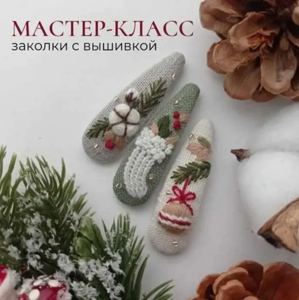Скачать курс «Новогодняя сказка. Заколки с вышивкой (Полина Лотышева)» — слив курса