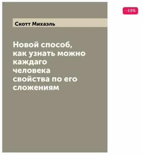 Скачать курс «Новой способ, как узнать можно каждого человека свойства по его сложениям (Михаэль Скотт)» — слив курса