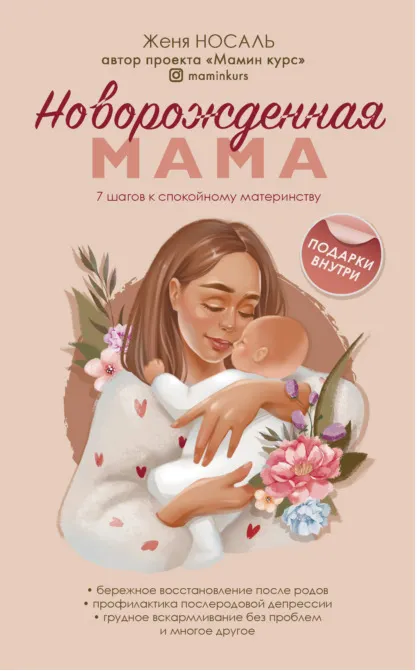 Скачать курс «Новорожденная мама. 7 шагов к спокойному материнству (Женя Носаль)» — слив курса