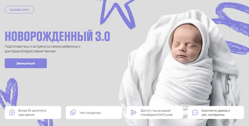 Скачать курс «Новорожденный 3.0. Тариф Я сама (Владислав Ченчак)» — слив курса