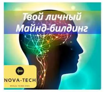 Скачать курс «[Nova-Tech] Твой личный Майнд-билдинг» — слив курса