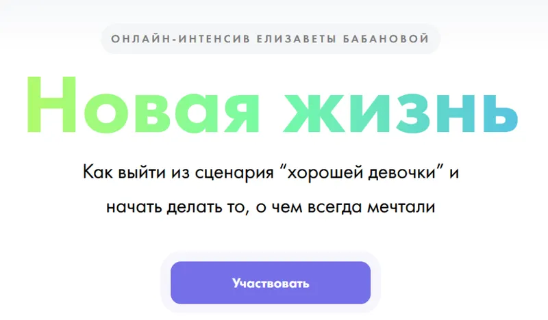 Скачать курс «Новая жизнь (Елизавета Бабанова)» — слив курса