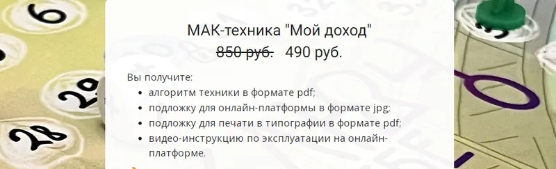 Скачать курс «[Новая Академия Практической Психологии] МАК-техника Мой доход» — слив курса