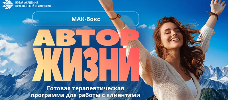 Скачать курс «[Новая академия практической психологии] Мак-бокс Автор жизни» — слив курса