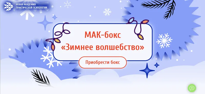 Скачать курс «[Новая Академия практической психологии] МАК-бокс Зимнее волшебство» — слив курса