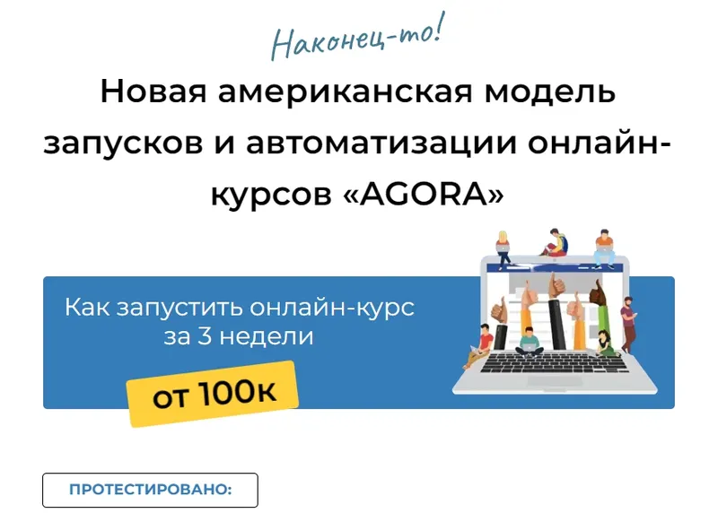 Скачать курс «Новая американская модель запусков и автоматизации онлайн-курсов «AGORA» (Тони Марс)» — слив курса
