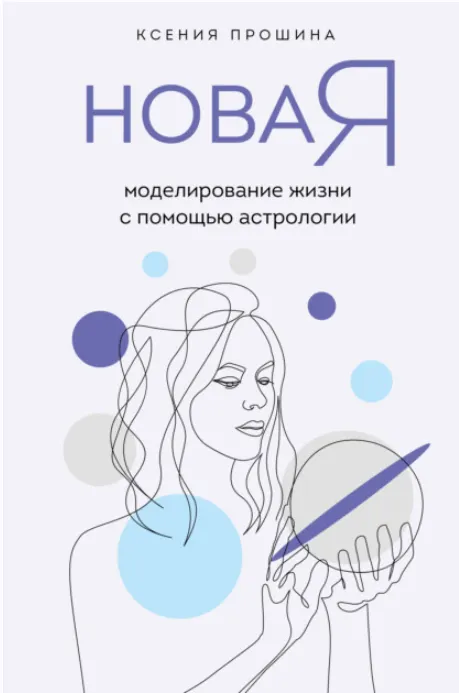 Скачать курс «Новая Я. Моделирование жизни с помощью астрологии (Ксения Прошина)» — слив курса