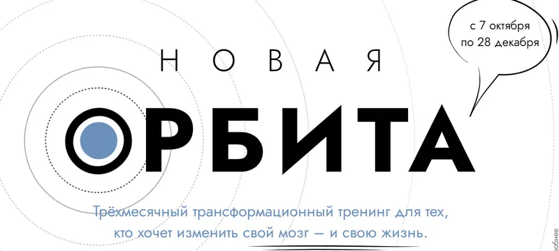 Скачать курс «Новая Орбита 3.0. Измени свой мозг и свою жизнь. Самостоятельный (Катерина Ленгольд)» — слив курса