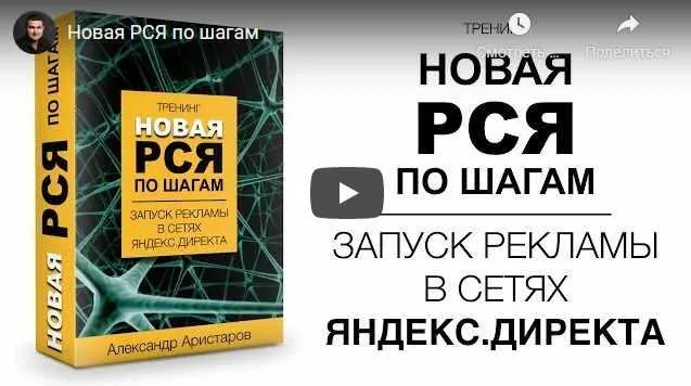 Скачать курс «Новая РСЯ по шагам. Запуск рекламы в сетях Яндекс.Директа (Александр Аристаров)» — слив курса