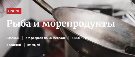 Скачать курс «[Novikov_School] Рыба и морепродукты (Павел Дзюбло, Владислав Гришин)» — слив курса