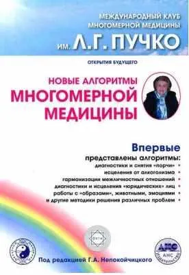 Скачать курс «Новые алгоритмы Многомерной медицины (Геннадий Непокойчицкий)» — слив курса