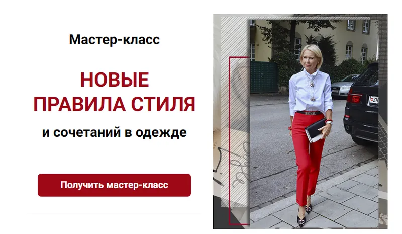 Скачать курс «Новые правила стиля и сочетаний в одежде (Татьяна Кныш)» — слив курса