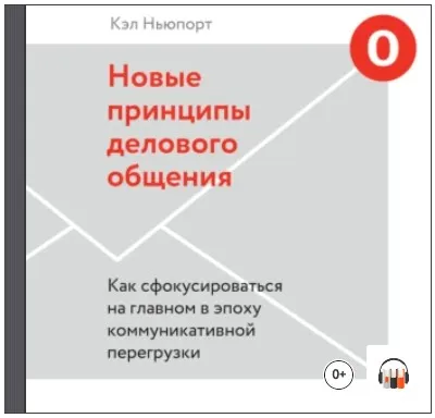 Скачать курс «Новые принципы делового общения. Как сфокусироваться на главном. Аудиокнига (Кэл Ньюпорт)» — слив курса