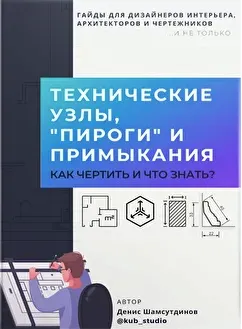 Скачать курс «Новый гайд. Технические узлы, пироги и примыкания (Денис Шамсутдинов)» — слив курса