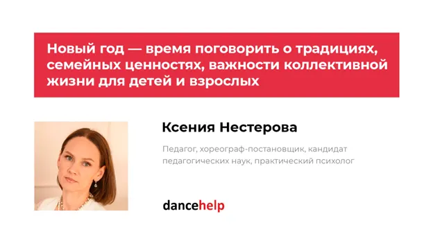 Скачать курс «Новый год — время поговорить о традициях, семейных ценностях, важности коллективной жизни для детей и взрослых (Ксения Нестерова)» — слив курса