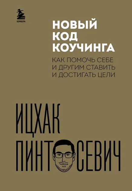 Скачать курс «Новый код коучинга. Как помочь себе и другим ставить и достигать цели (Ицхак Пинтосевич)» — слив курса