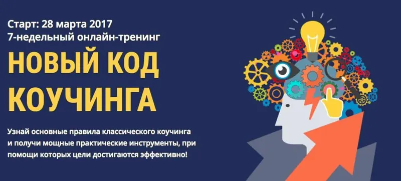 Скачать курс «Новый код коучинга. Пакет Vip (Ицхак Пинтосевич)» — слив курса