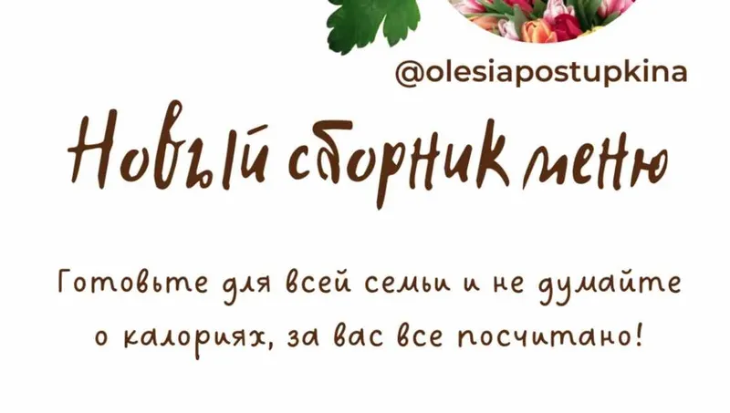 Скачать курс «Новый сборник меню (Олеся Поступкина)» — слив курса