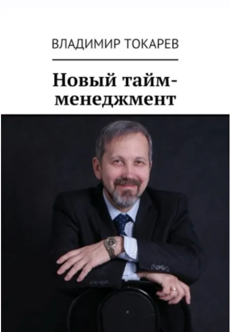Скачать курс «Новый тайм-менеджмент (Владимир Токарев)» — слив курса