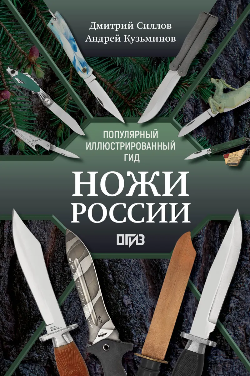 Скачать курс «Ножи России. Лучший иллюстрированный гид (Дмитрий Силлов, Андрей Кузьминов)» — слив курса