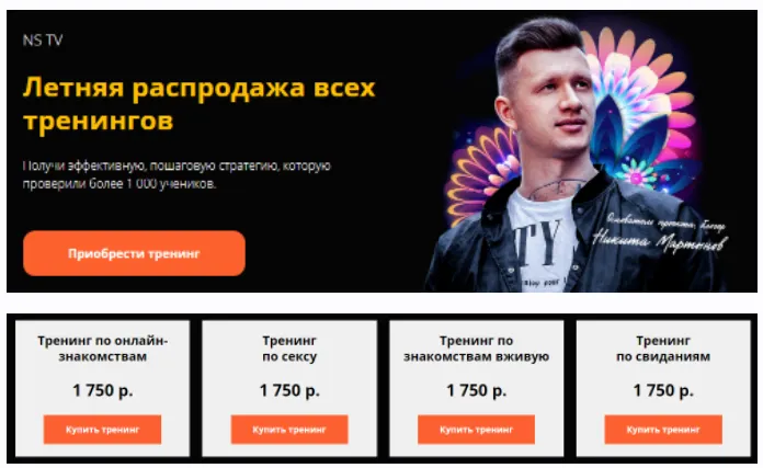 Скачать курс «[NS TV] 5 тренингов по знакомствам в сети и оффлайн, свиданиям, сексу + кальян (Никита Мартынов)» — слив курса