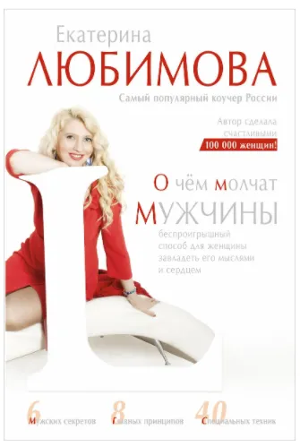 Скачать курс «О чем молчат мужчины (Любимова Екатерина)» — слив курса
