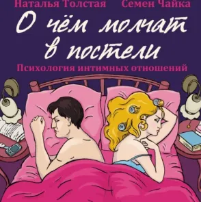 Скачать курс «О чем молчат в постели. Психология интимных отношений. Аудиокнига (Наталья Толстая, Семен Чайка)» — слив курса