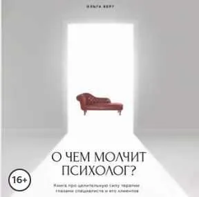 Скачать курс «О чем молчит психолог? Книга про целительную силу терапии глазами специалиста и его клиентов. Аудиокнига (Ольга Берг)» — слив курса