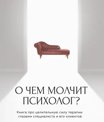 Скачать курс «О чем молчит психолог? Книга про целительную силу терапии глазами специалиста  (Ольга Берг)» — слив курса