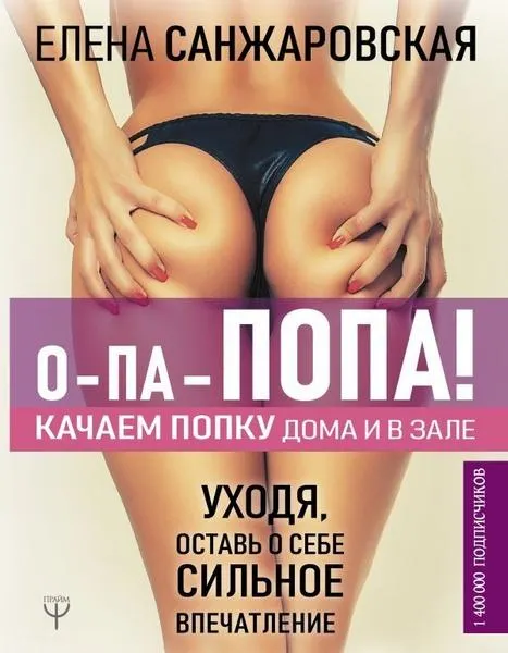 Скачать курс «О-па – попа! Качаем попку дома и в зале! (Елена Санжаровская)» — слив курса