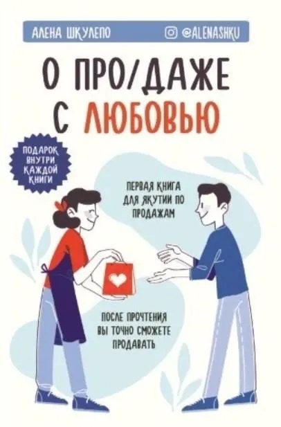 Скачать курс «О «продаже» с любовью (Алена Шкулепо)» — слив курса