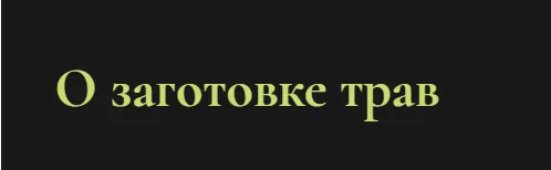 Скачать курс «О заготовке трав (Ольга Григорьева)» — слив курса