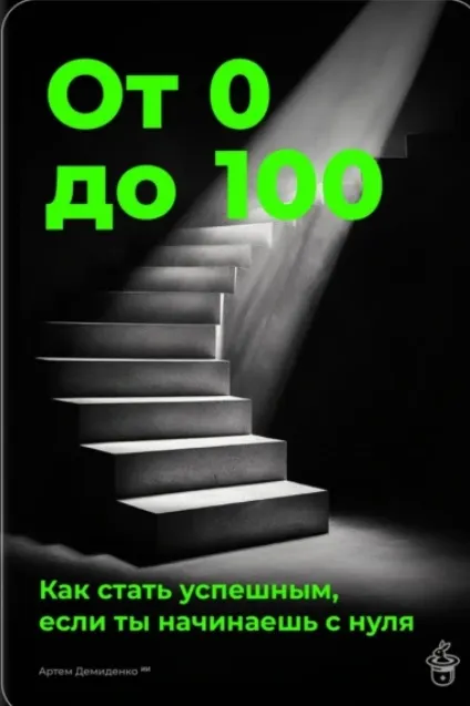 Скачать курс «От 0 до 100: как стать успешным, если ты начинаешь с нуля (Артем Демиденко)» — слив курса